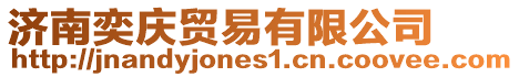 濟南奕慶貿(mào)易有限公司