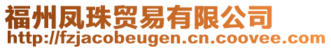 福州鳳珠貿易有限公司
