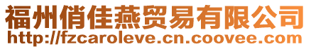 福州俏佳燕貿易有限公司