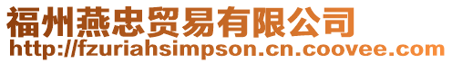 福州燕忠貿易有限公司