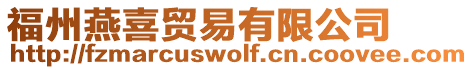 福州燕喜貿(mào)易有限公司