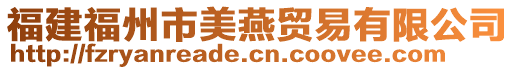 福建福州市美燕貿易有限公司