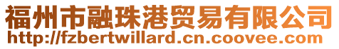福州市融珠港貿易有限公司
