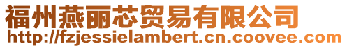 福州燕麗芯貿易有限公司