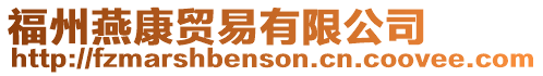 福州燕康貿(mào)易有限公司