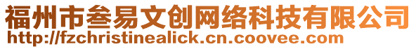 福州市叁易文創(chuàng)網絡科技有限公司