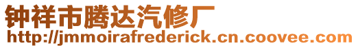 鐘祥市騰達汽修廠