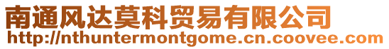 南通風達莫科貿易有限公司