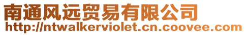 南通風(fēng)遠(yuǎn)貿(mào)易有限公司