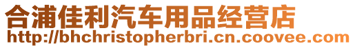 合浦佳利汽車用品經營店