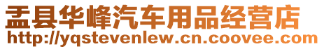 盂縣華峰汽車用品經營店