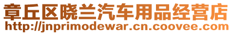 章丘區(qū)曉蘭汽車用品經(jīng)營(yíng)店