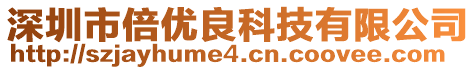 深圳市倍優(yōu)良科技有限公司