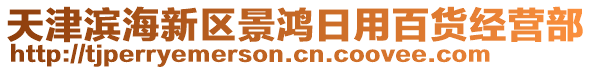 天津?yàn)I海新區(qū)景鴻日用百貨經(jīng)營部