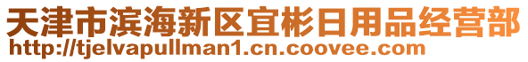 天津市濱海新區(qū)宜彬日用品經(jīng)營部