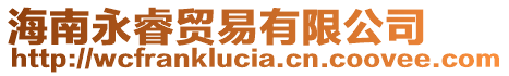 海南永睿貿(mào)易有限公司