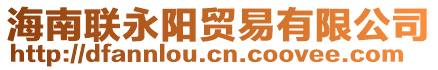 海南聯(lián)永陽(yáng)貿(mào)易有限公司