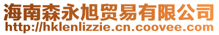 海南森永旭貿(mào)易有限公司