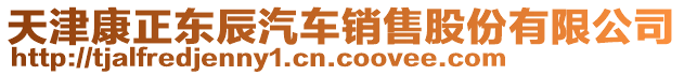 天津康正東辰汽車銷售股份有限公司