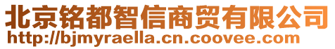 北京銘都智信商貿(mào)有限公司