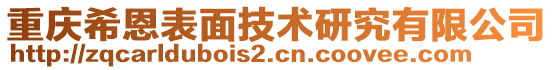 重慶希恩表面技術(shù)研究有限公司