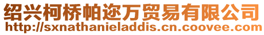 紹興柯橋帕邇?nèi)f貿(mào)易有限公司