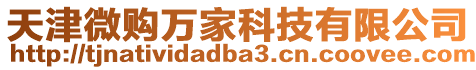 天津微購萬家科技有限公司