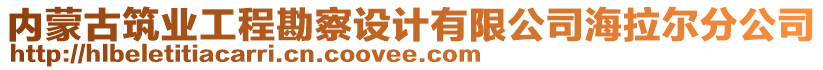 內(nèi)蒙古筑業(yè)工程勘察設(shè)計有限公司海拉爾分公司