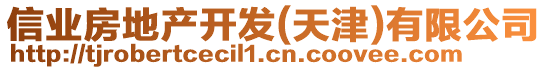 信業(yè)房地產開發(fā)(天津)有限公司