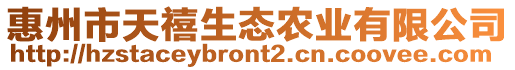 惠州市天禧生態(tài)農(nóng)業(yè)有限公司