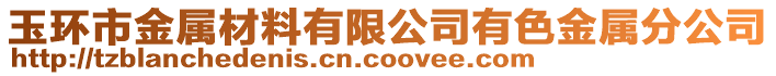 玉環(huán)市金屬材料有限公司有色金屬分公司