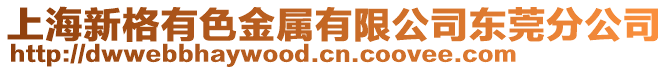 上海新格有色金屬有限公司東莞分公司