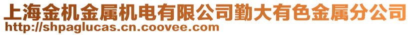 上海金機金屬機電有限公司勤大有色金屬分公司