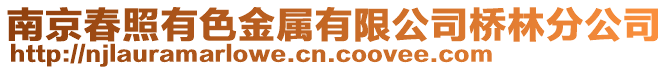 南京春照有色金屬有限公司橋林分公司