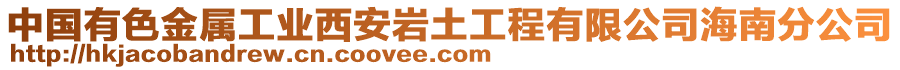 中國有色金屬工業(yè)西安巖土工程有限公司海南分公司