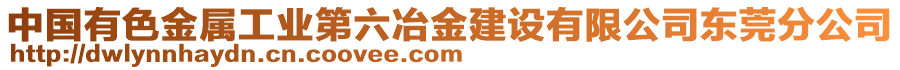 中國有色金屬工業(yè)第六冶金建設有限公司東莞分公司