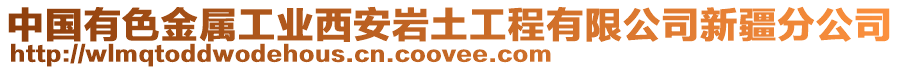 中國有色金屬工業(yè)西安巖土工程有限公司新疆分公司