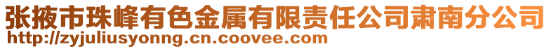 张掖市珠峰有色金属有限责任公司肃南分公司