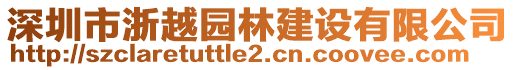 深圳市浙越园林建设有限公司