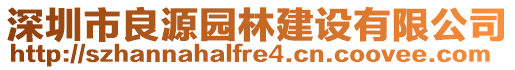 深圳市良源園林建設有限公司