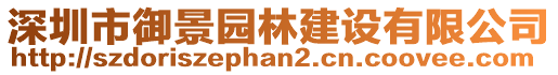 深圳市御景園林建設(shè)有限公司