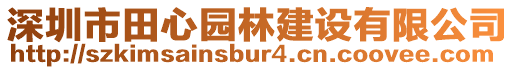 深圳市田心園林建設(shè)有限公司