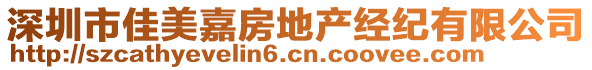 深圳市佳美嘉房地產(chǎn)經(jīng)紀(jì)有限公司