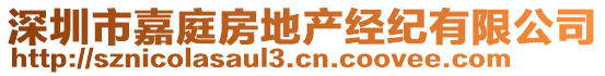 深圳市嘉庭房地产经纪有限公司