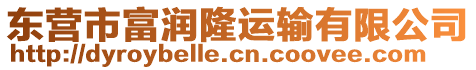 東營市富潤隆運輸有限公司