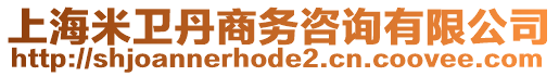 上海米衛(wèi)丹商務(wù)咨詢有限公司