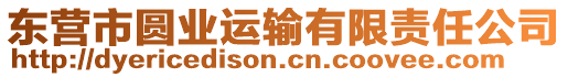 東營(yíng)市圓業(yè)運(yùn)輸有限責(zé)任公司