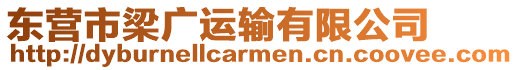 東營市梁廣運輸有限公司