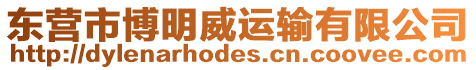 東營市博明威運輸有限公司