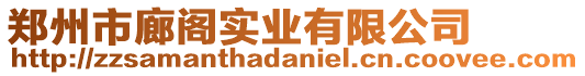 鄭州市廊閣實業(yè)有限公司